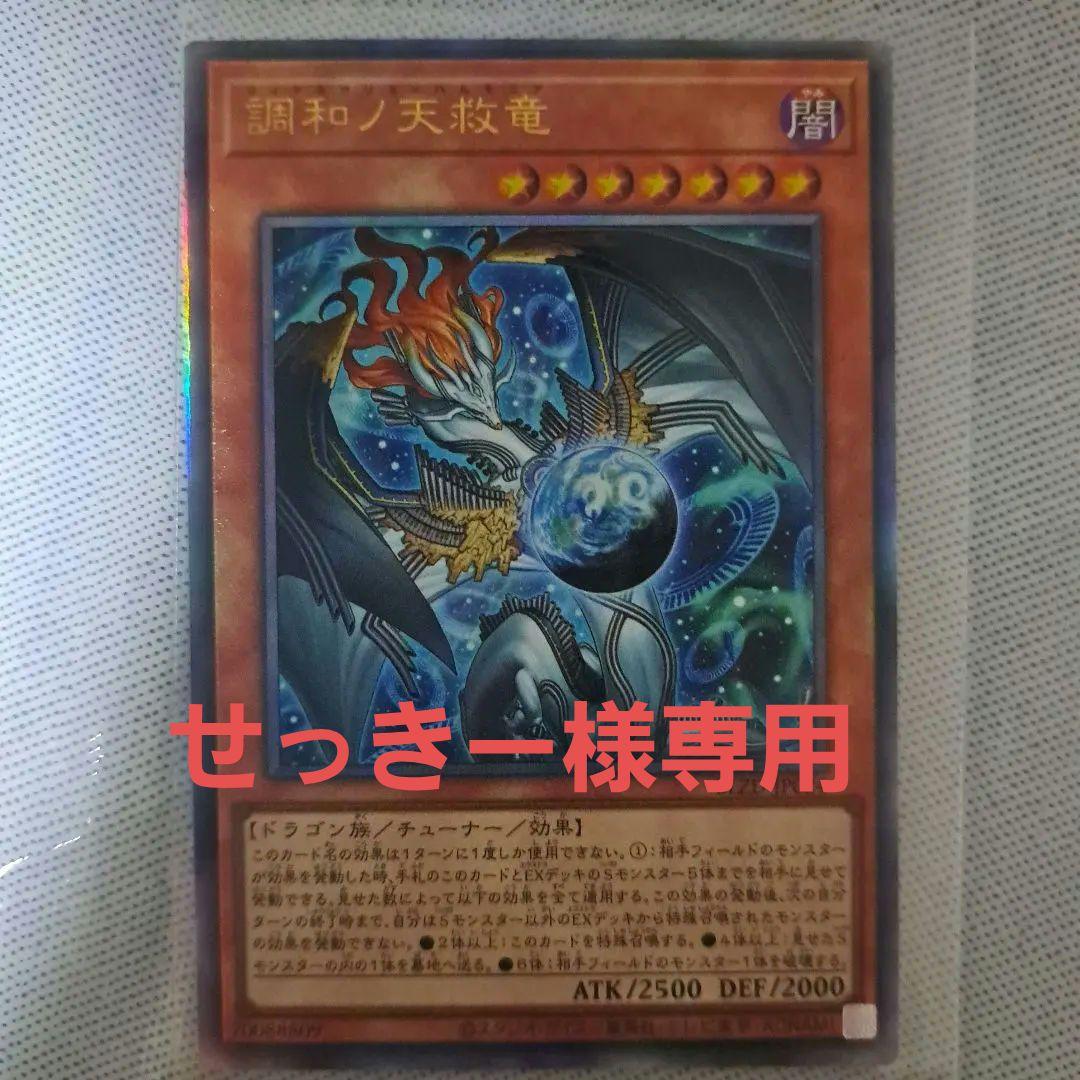 遊戯王 調和ノ天救竜 レリーフ - メルカリ