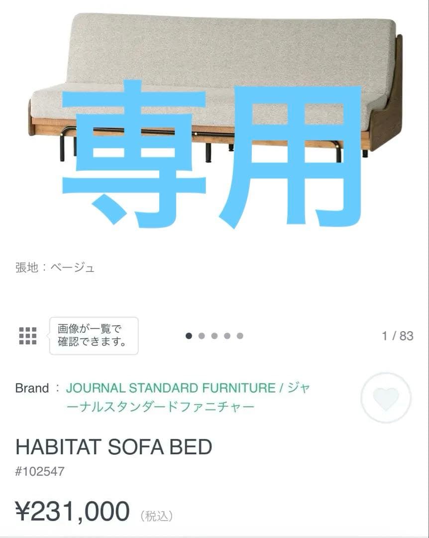 ジャーナルスタンダードファニチャー　HABITAT SOFABED 200㎝ 大型商品》HABITAT SOFA BED 200cm BEIGE ハビタソファ ベット（ソファ