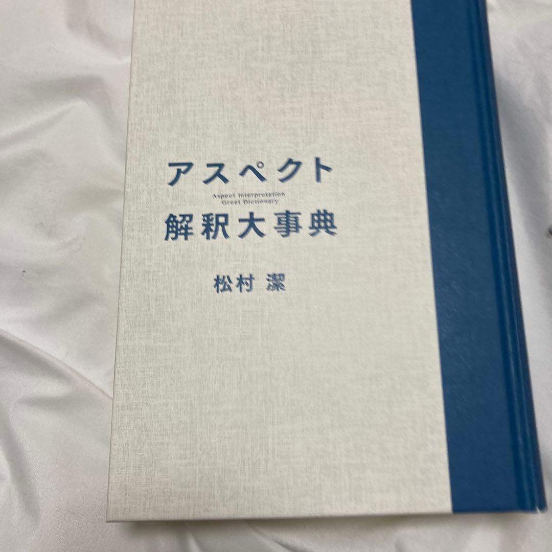 絶版　アスペクト解釈大辞典
