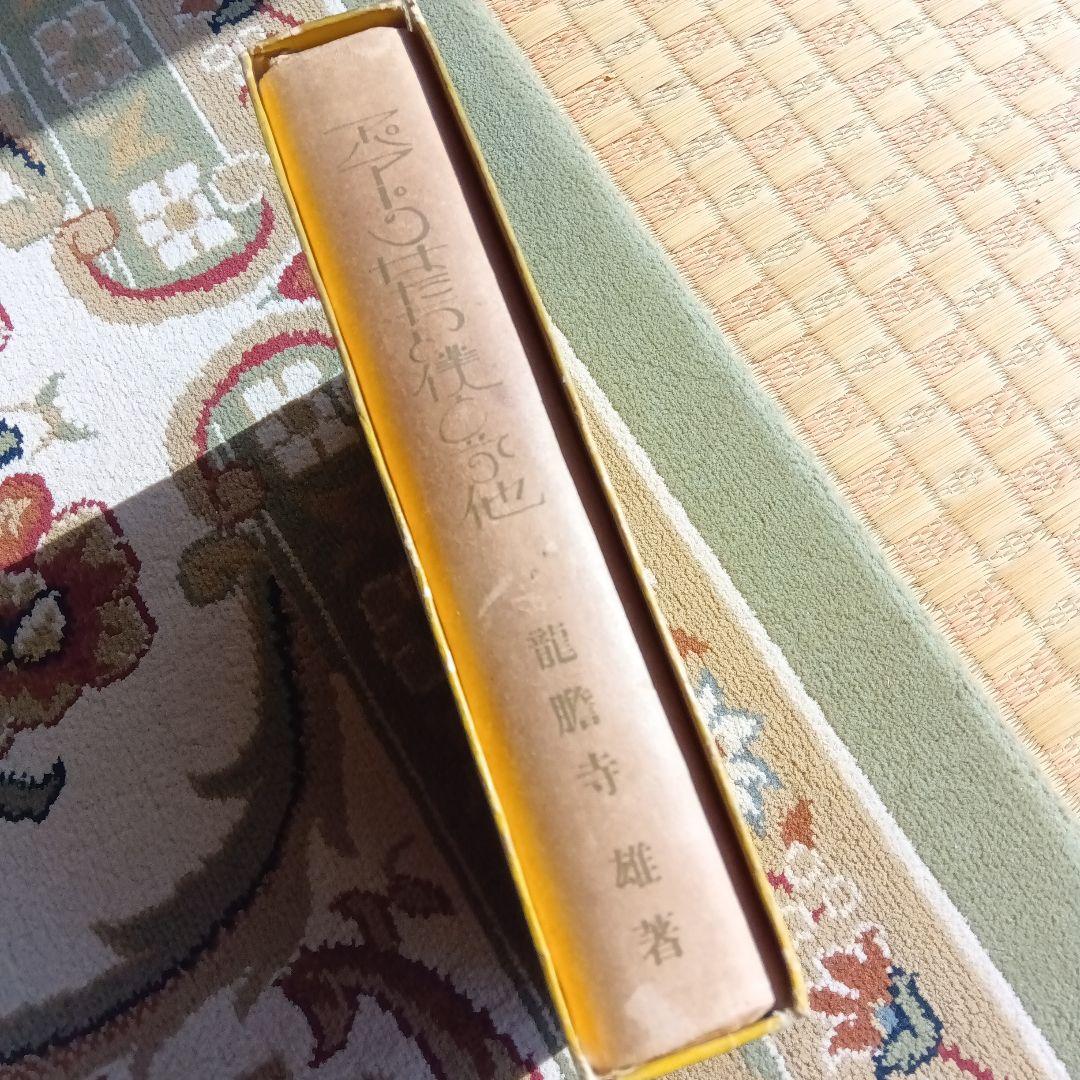 アパートの女たちと僕と　初版　函　龍膽寺雄　龍胆寺雄