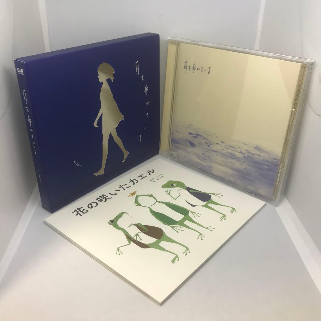 特典絵本花の咲いたカエル付属 月を歩いているn-buna ヨルシカ CD