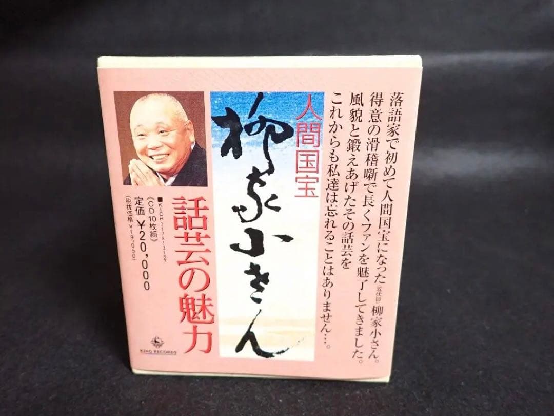 柳屋小さん（五代目）話芸の魅力CD１０枚１セット全巻揃い【分売不可】