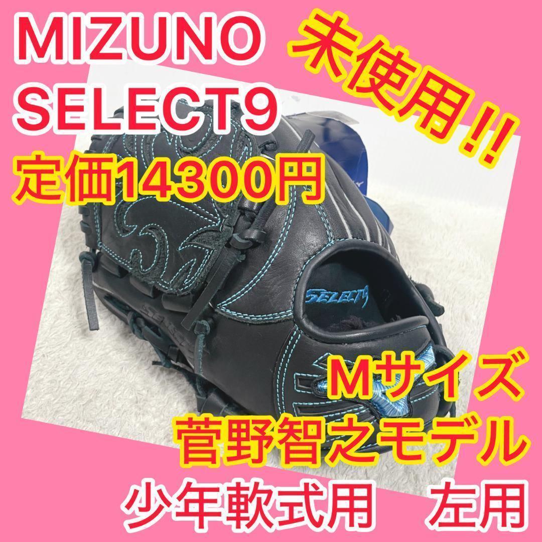 ⭐️未使用⭐️① ミズノ MIZUNO セレクトナイン 菅野智之 左用 ① 楽天市場】ミズノ【MIZUNO】セレクトナイン 【SELECT9】少年軟式用