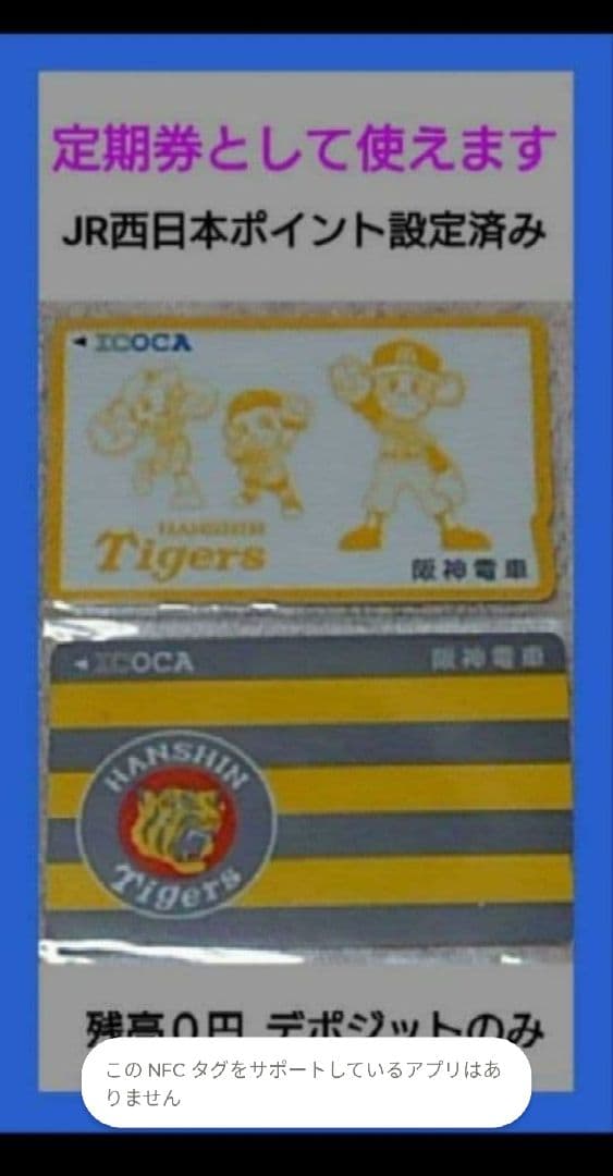 超レア❗ 阪神タイガース 【ICOCA】2種類 【値下げ不可】デポジット