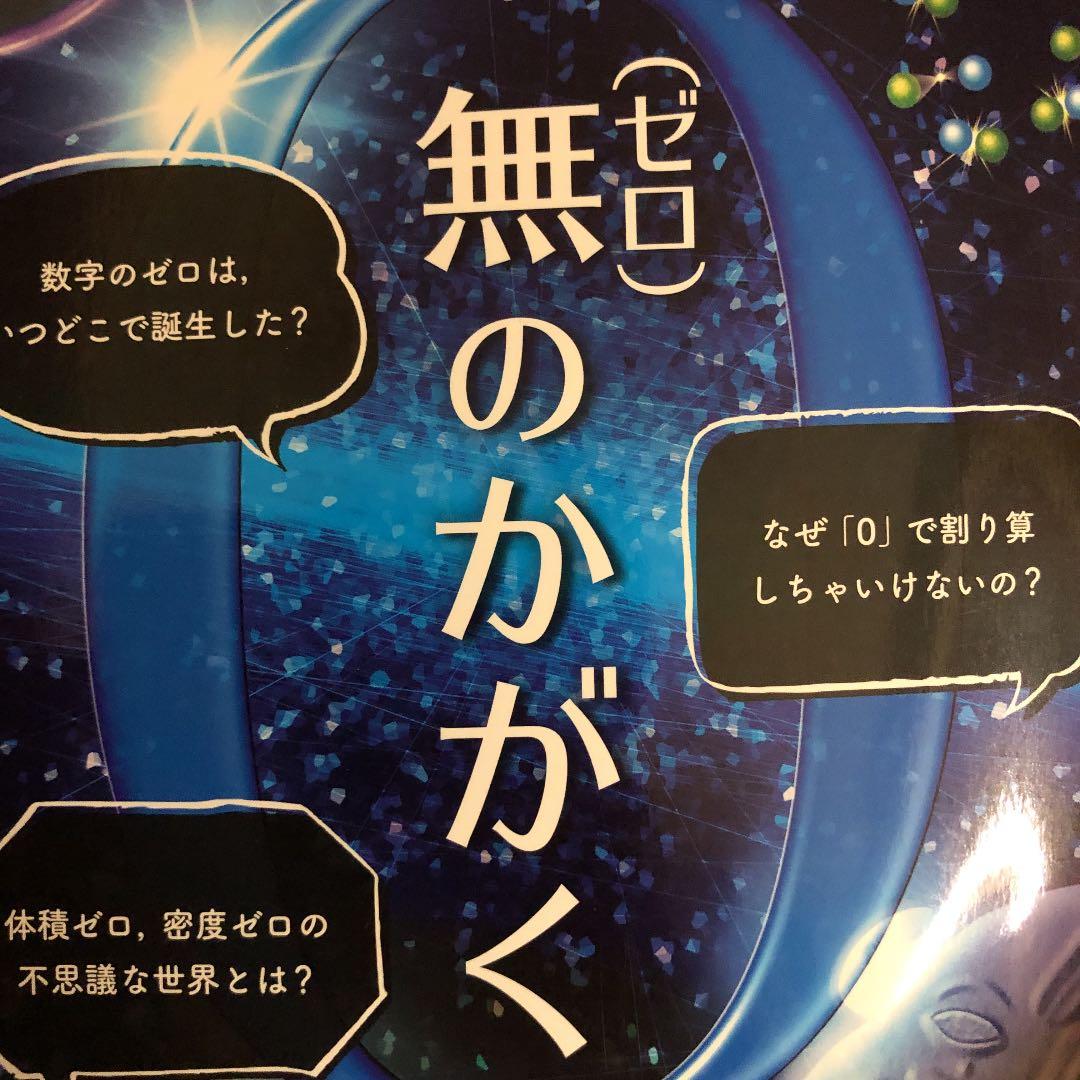 無(ゼロ)のかがく 「ゼロ」の誕生から時空の「無」まで 無の科学｜白揚社 -Hakuyosha-