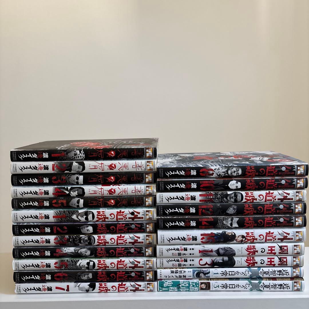 善悪の屑 1〜5巻 外道の歌1〜15巻 園田の歌 近野知夏 計22冊 - メルカリ