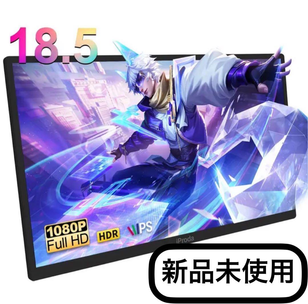 iProda 18.5インチポータブルモニターFHDディスプレイ本体新品未使用 Amazon.co.jp: モバイルモニター 18.5 インチ FHD 1080P モバイル
