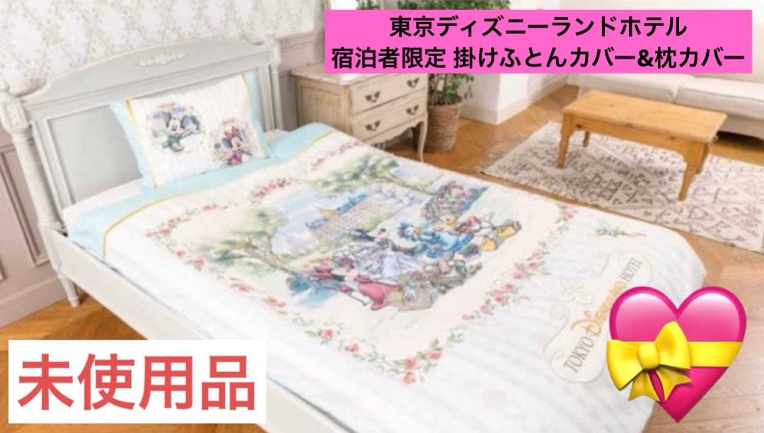 未使用品】東京ディズニーランドホテル 宿泊者限定 掛けふとんカバー
