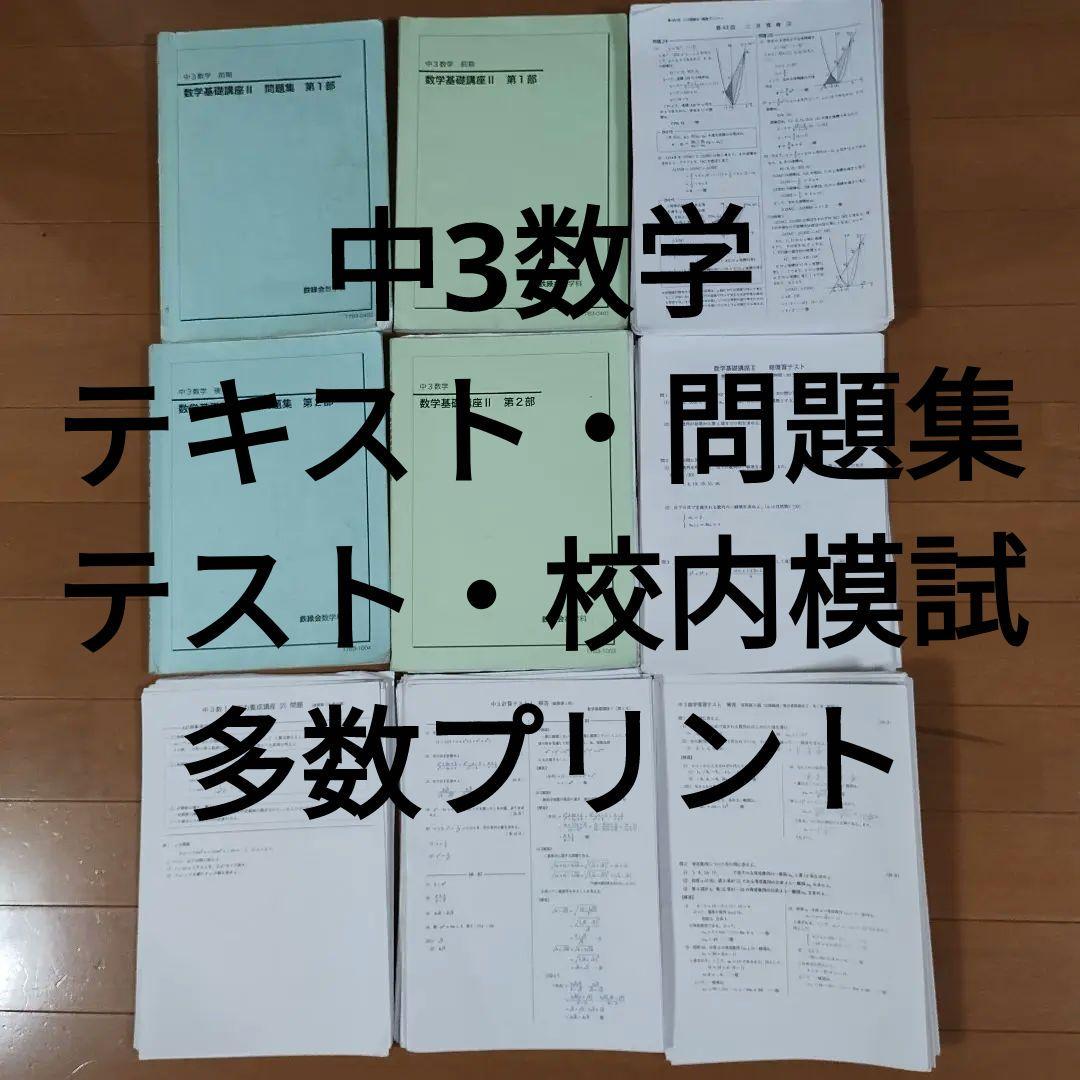 鉄緑会中3数学フルセット テキスト/問題集/各種テスト/多数プリント/校内模試 2026年最新】鉄緑会 校内模試 中3の人気アイテム - メルカリ