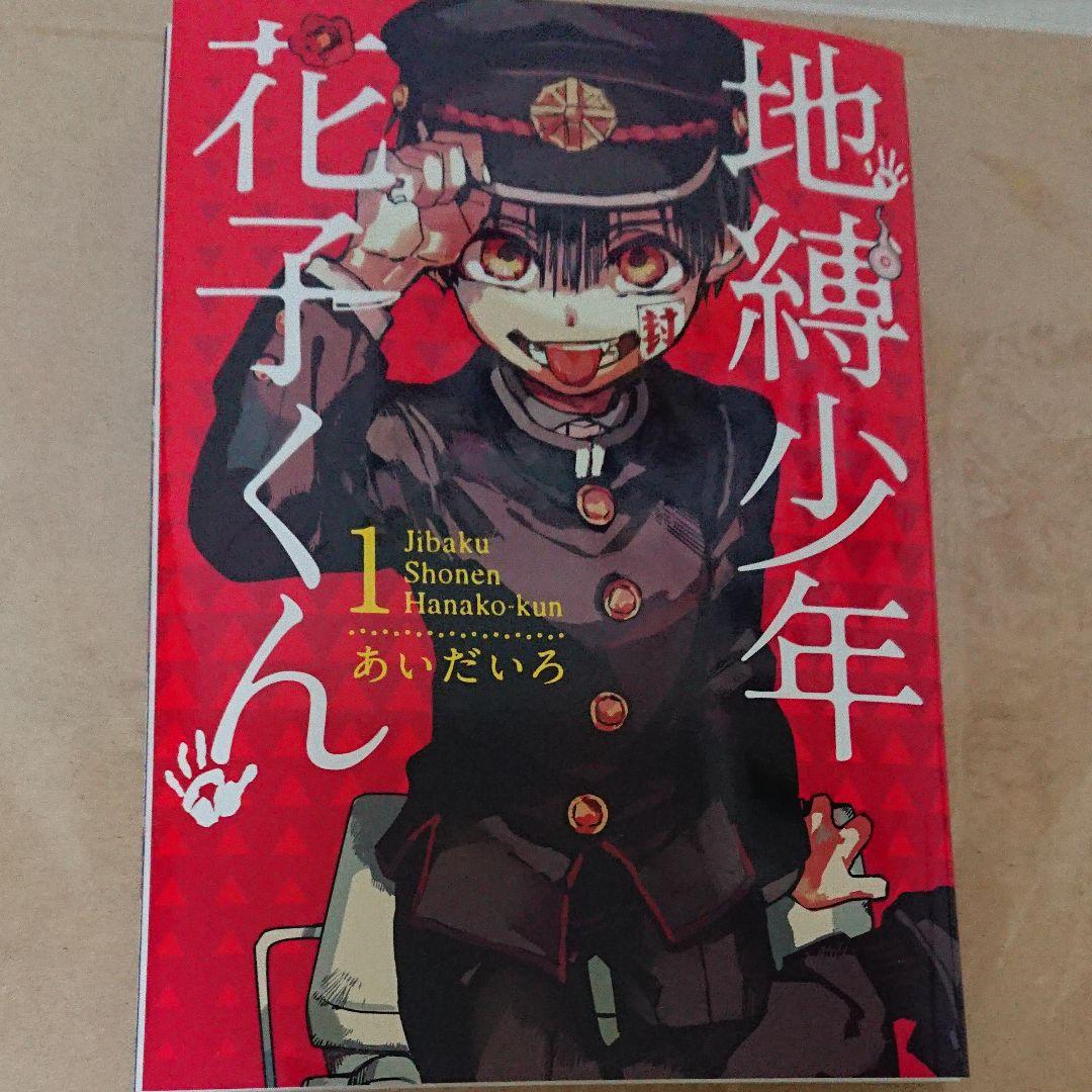 自縛少年花子くん、あいだいろ先生サイン本 - メルカリ