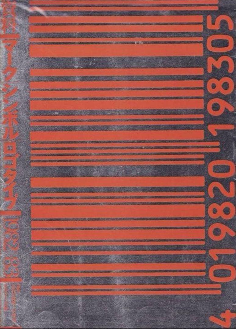 資料マークシンボルロゴタイプ1982〜83 資料マーク・シンボル・ロゴタイプ 1982-83 |本 | 通販 | Amazon