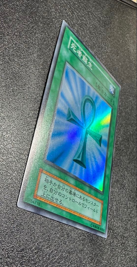 死者蘇生/魔法カード/初期スーパー/遊戯王カード