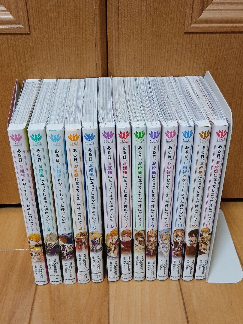 ある日、お姫様になってしまった件について 全13巻 美装フルカラー