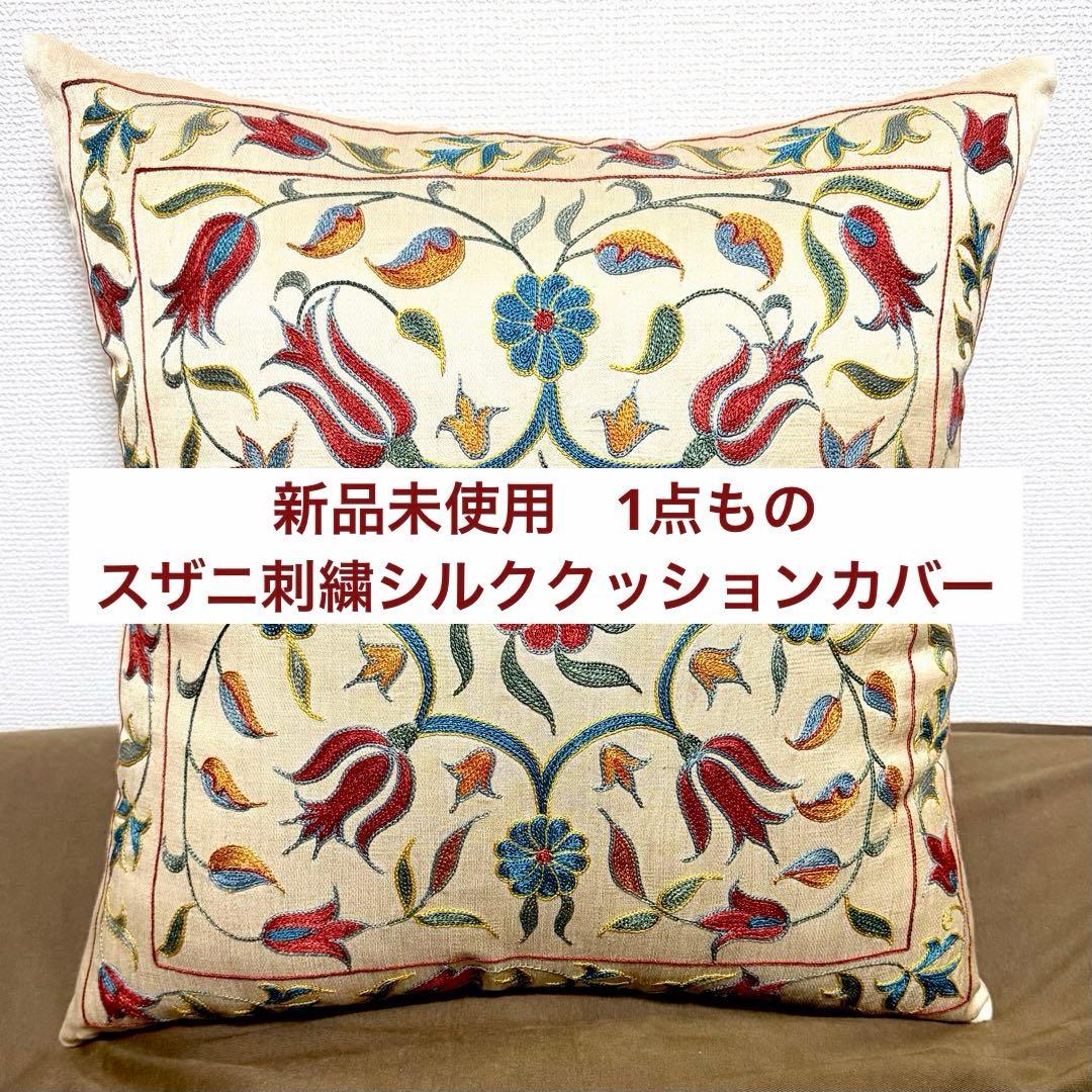 スザニ刺繍シルククッションカバー 48×49 1点もの 新品未使用 - メルカリ