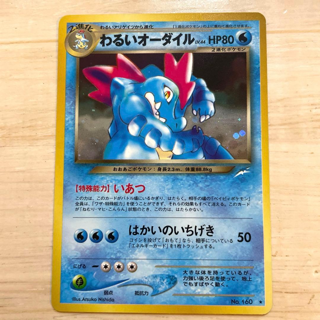 わるいオーダイル ☆ 拡張パック第4弾 闇、そして光へ… 旧裏カード