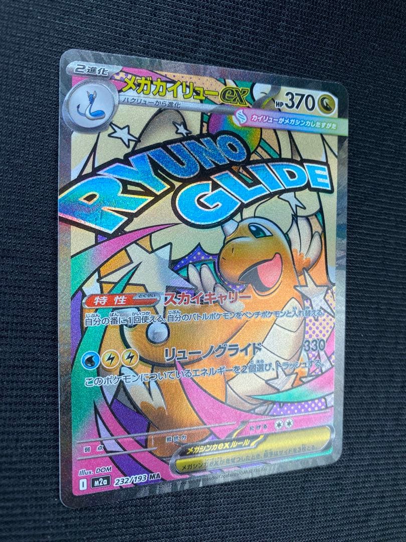 エラーカード】メガカイリューex 232/193 MA 魂抜け レリーフズレ