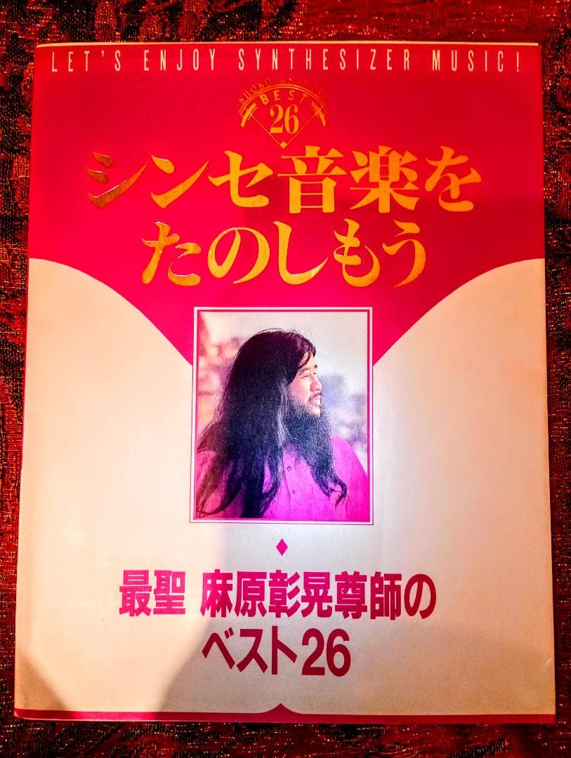 シンセ音楽をたのしもう　最聖 麻原彰晃尊師のベスト26　オウム出版 シンセ音楽をたのしもう―最聖麻原彰晃尊師のベスト26(麻原彰晃（Shoko