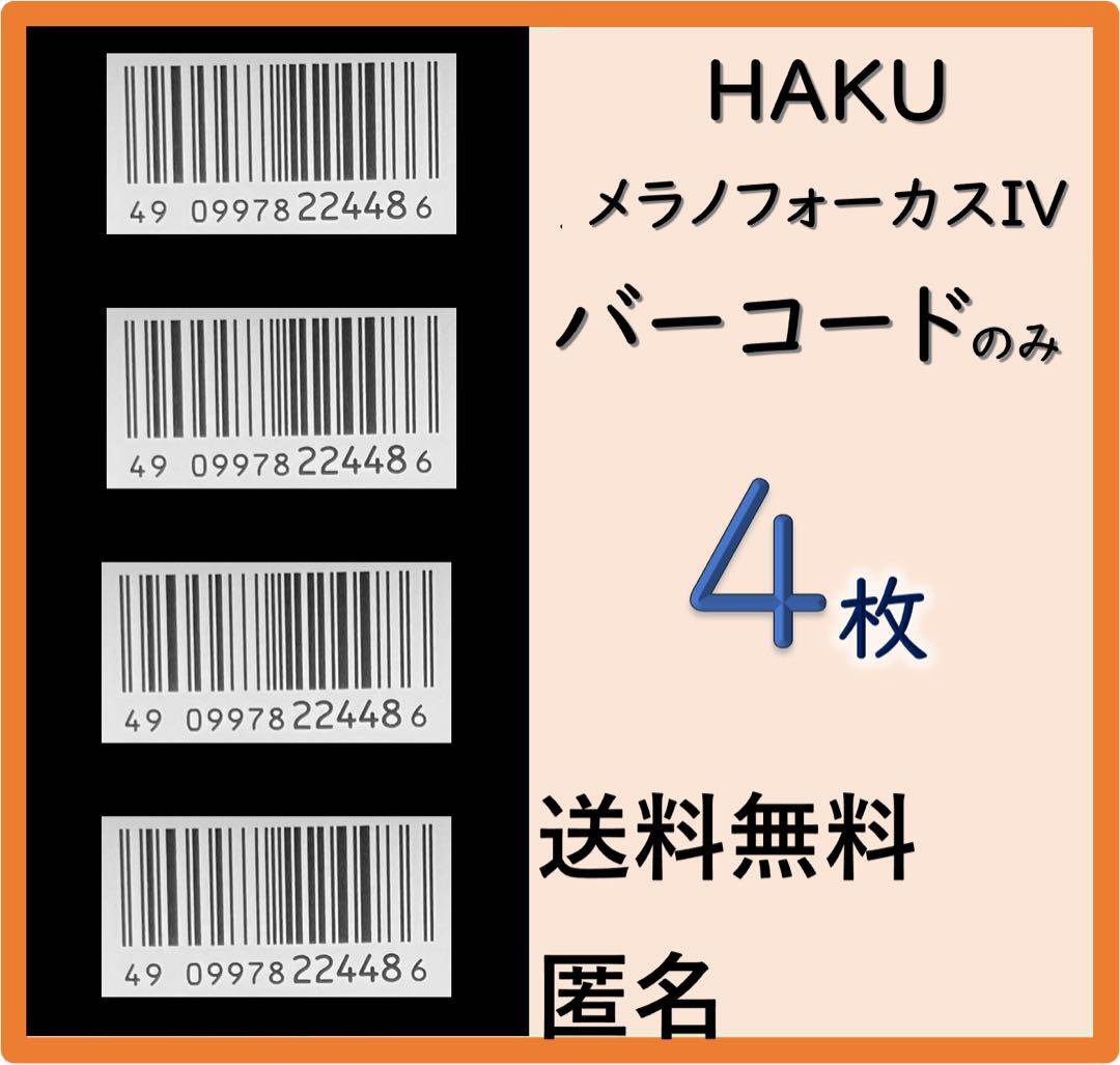 HAKU メラノフォーカスIV 本体もしくはレフィル45gのバーコードのみ 4