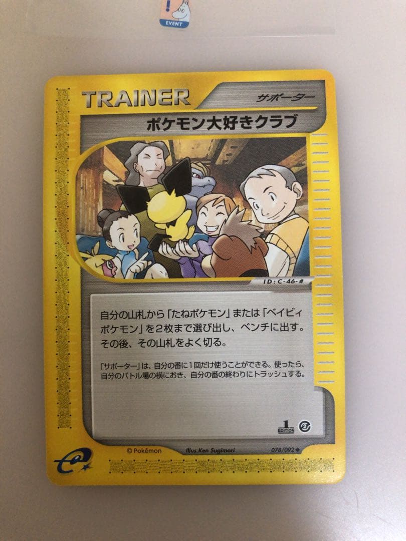 現物 ポケモン大好きクラブ ポケモンカードe 未使用 美品 サポーター ポケモンだいすきクラブ【-】{045/049}