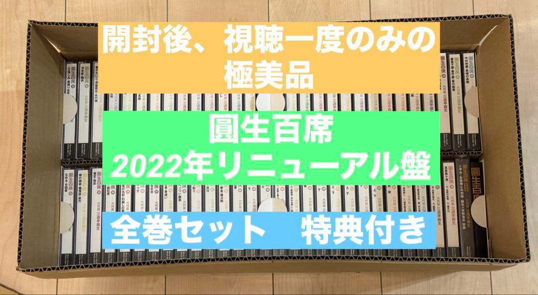 開封1度のみ】 圓生百席 CD116枚＋特典盤&冊子 2022年リニューアル盤