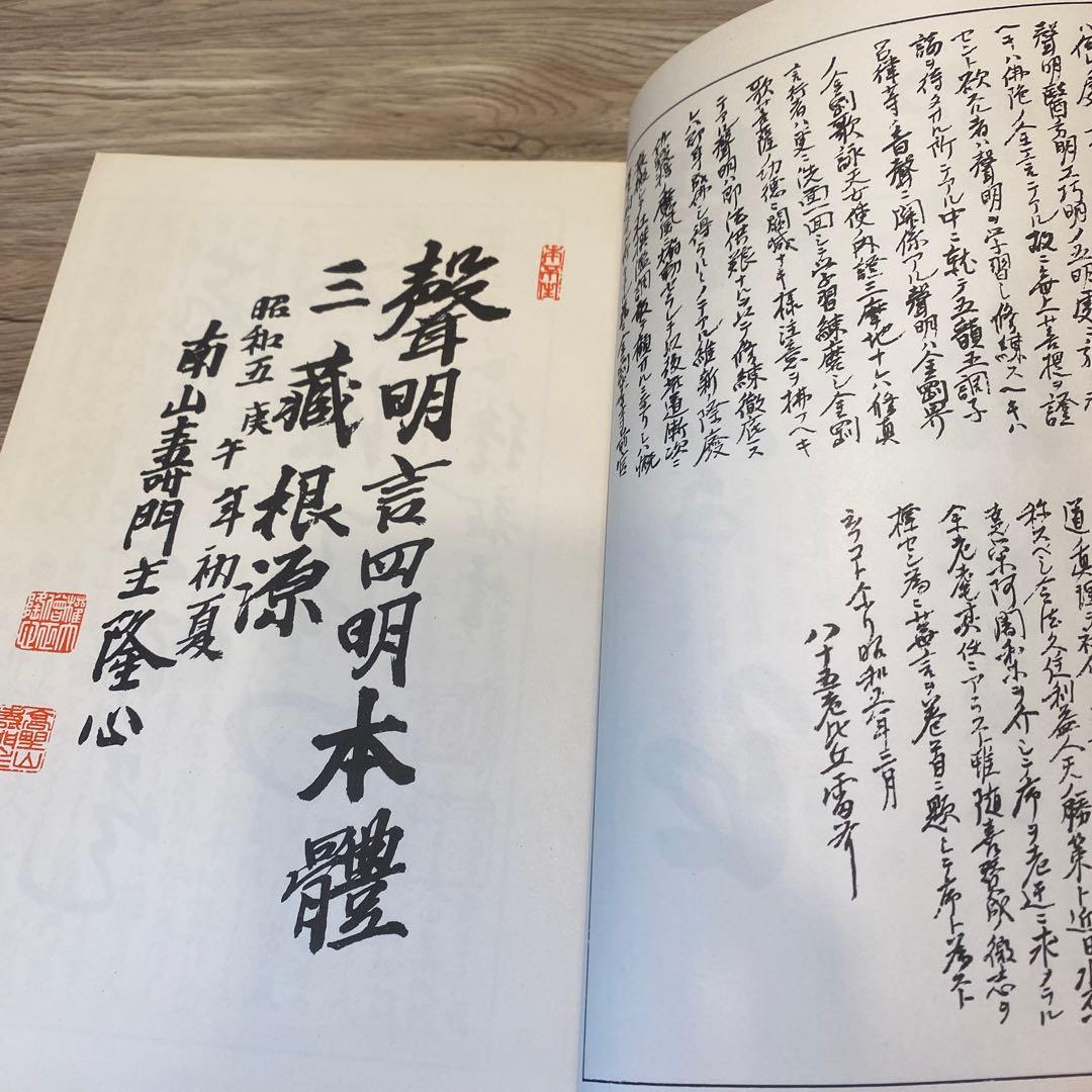 南山進流 聲明類聚 附 伽陀 - メルカリ