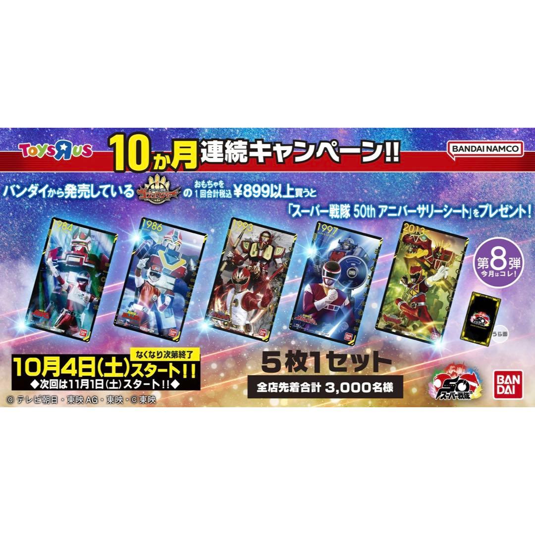 ナンバーワン戦隊ゴジュウジャー トイザらス 50th アニバーサリー