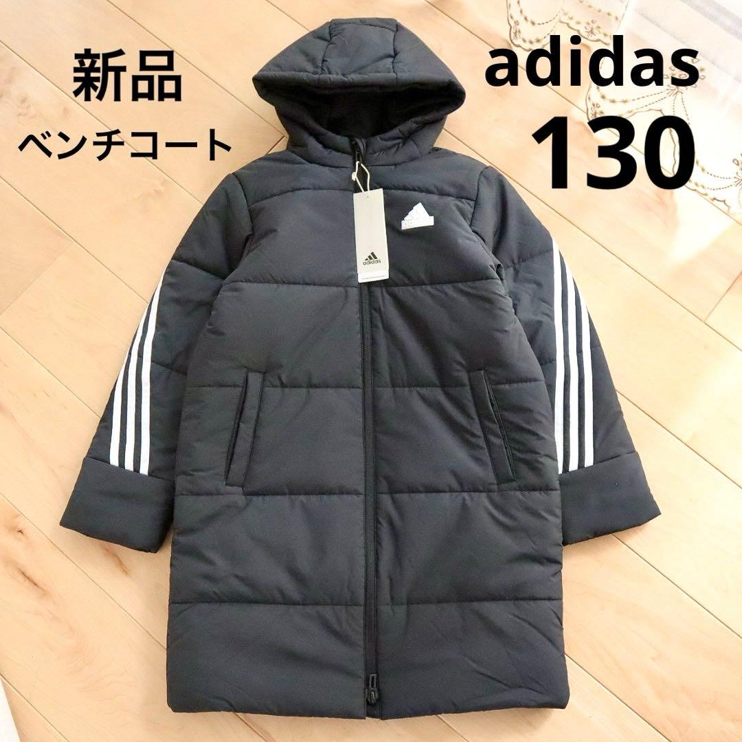 アディダス ジュニア 中わた ベンチコート 黒 130 新品 サッカー