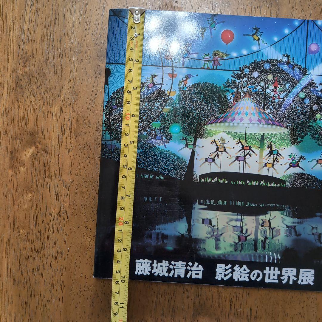 藤城清治 影絵の世界展 図録 切り絵 影絵 美術 画集 アート - メルカリ