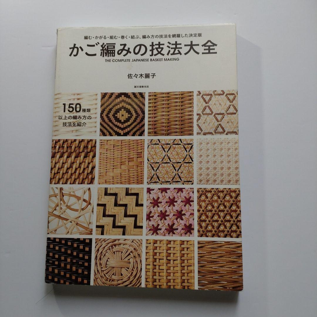 かご編みの技法大全 - メルカリ