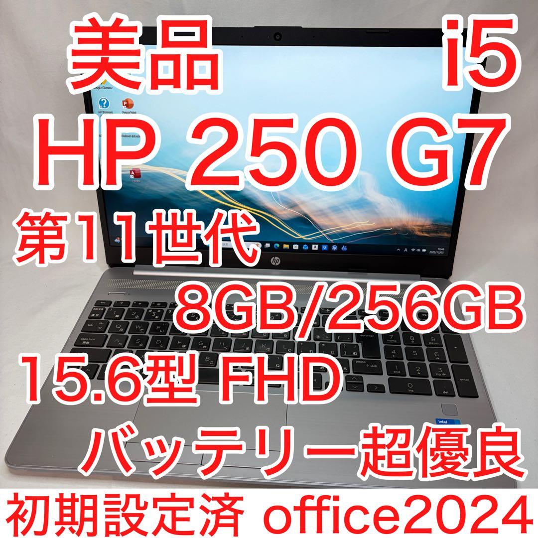 美品 HP 250 G8 11世代 i5 8GB 256GB 15.6型 FHD 日本HP 即配 美品 2022年モデル 11世代Corei5 HP 250 G8 Notebook PC