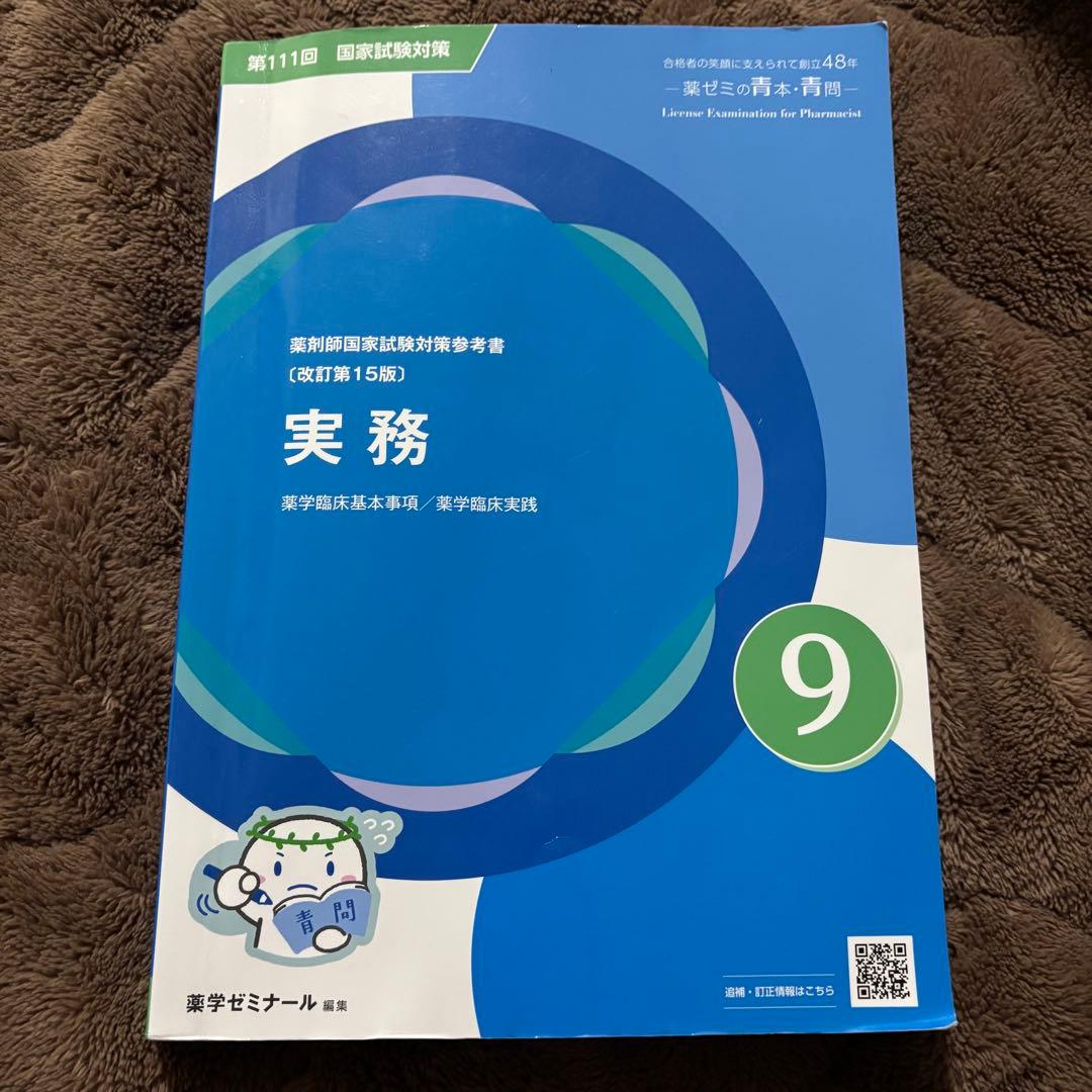 第111回薬剤師国家試験対策 実務 青問 改定第15版 - メルカリ