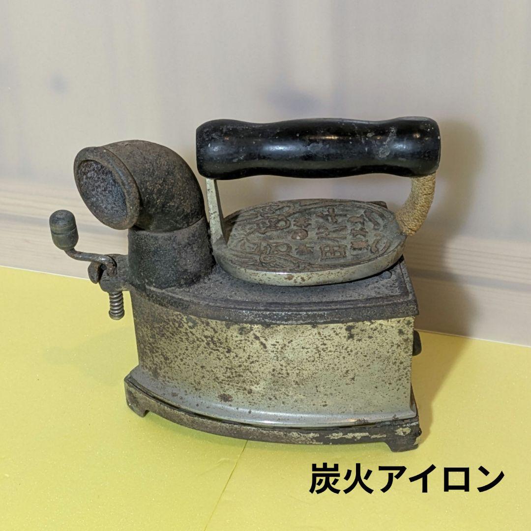 炭火アイロン、昔のアイロン、レトロアイロン、骨董、明治、大正、昭和