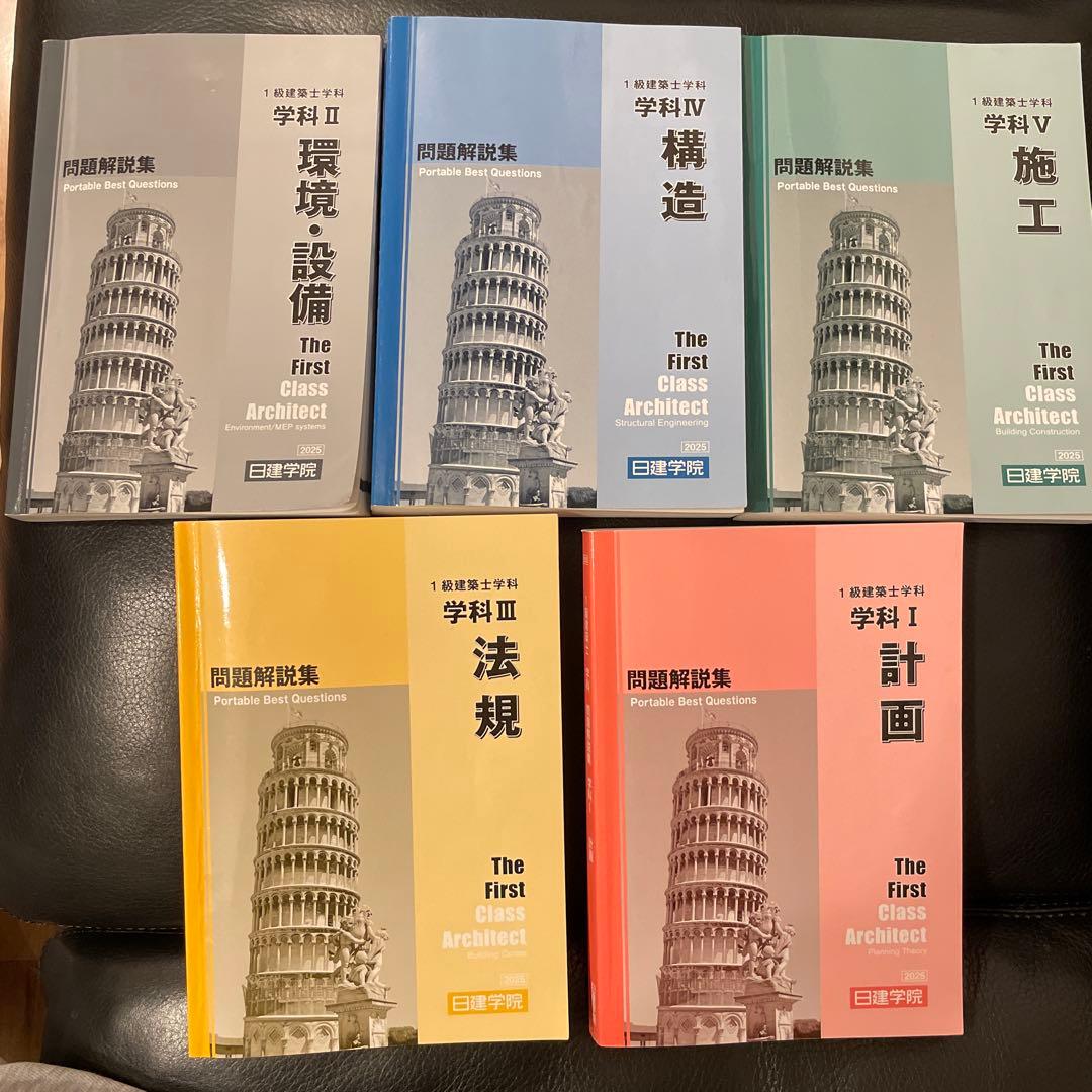一級建築士学科　2025年度　問題解説集セット 建築設備士 学科問題解説集 2025 - メルカリ