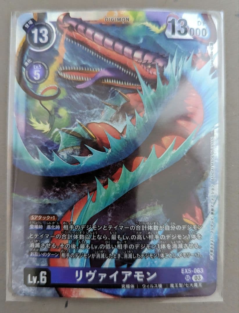デジモンカードゲーム EX5-063 リヴァイアモン - メルカリ