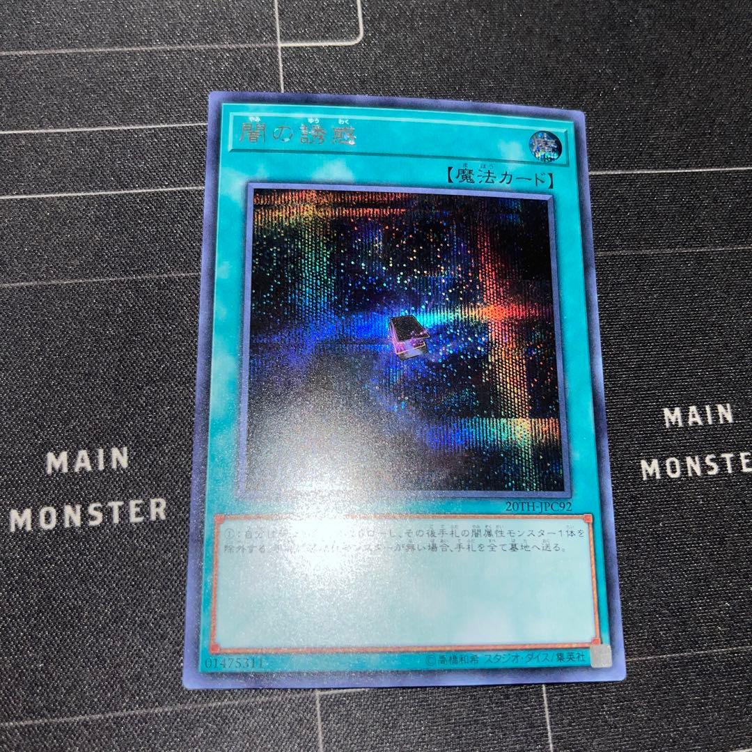 遊戯王】闇の誘惑【シークレット】20TH-JPC92 - メルカリ