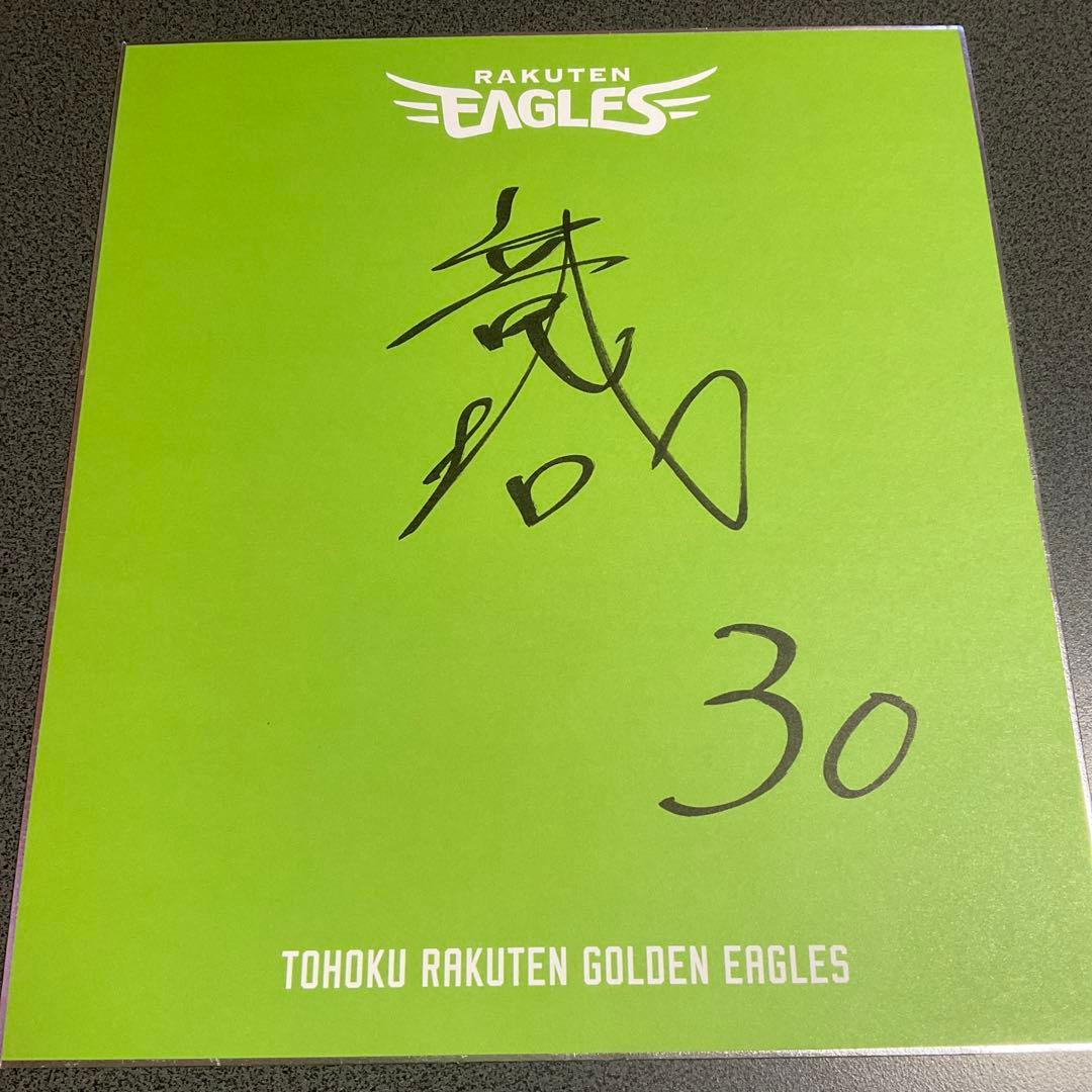 楽天イーグルス 平良 直筆サイン色紙 - メルカリ