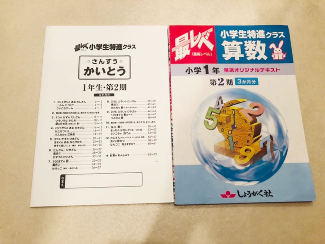 しょうがく社 奨学社 オリジナルテキスト 最レベ 一年生 第２期 特進クラス 2026年 新1年生から始まる『新最レベ 小学特進クラス』のご案内 | 幼児