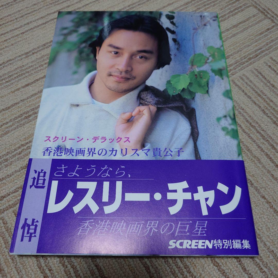 スクリーン・デラックス 香港映画界のカリスマ貴公子レスリー・チャン