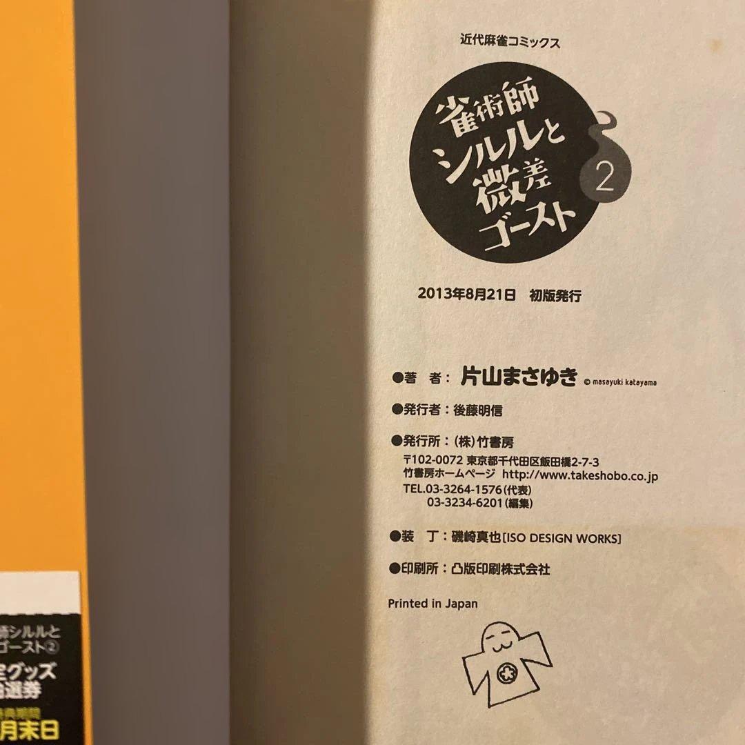 初版】 「雀術師シルルと微差ゴースト」 1-3巻 全巻セット 片山