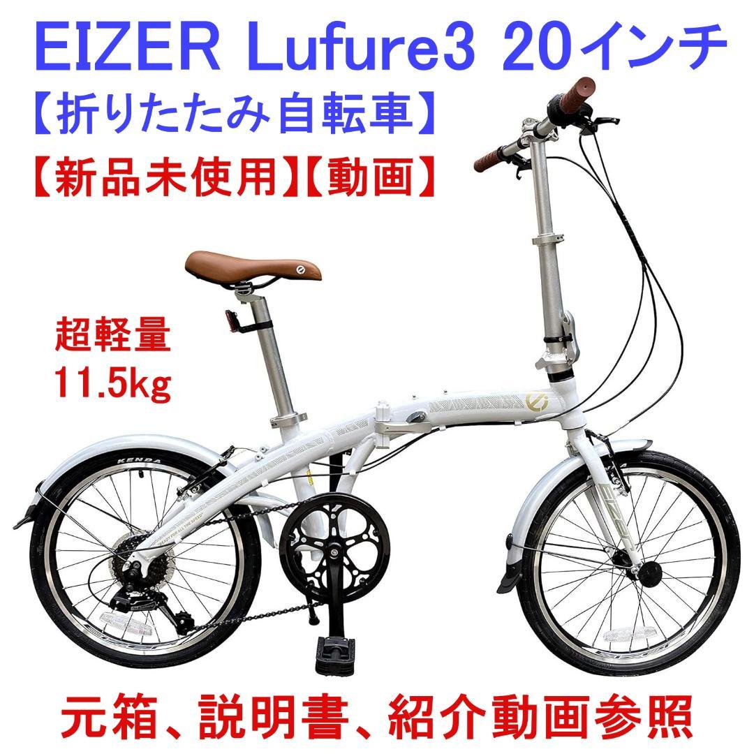 週末限定価格】 【新品未使用】 アイゼル ルフレ3 折りたたみ自転車