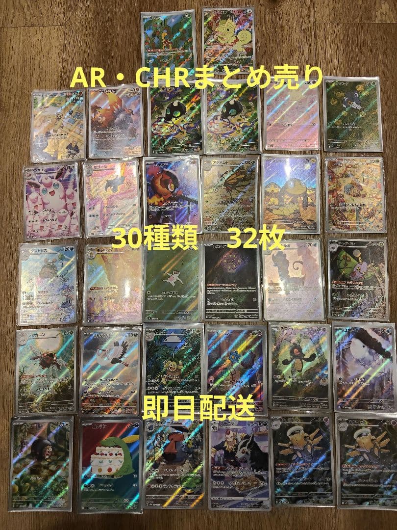 ポケモンカード AR・CHRまとめ売り32枚 - メルカリ