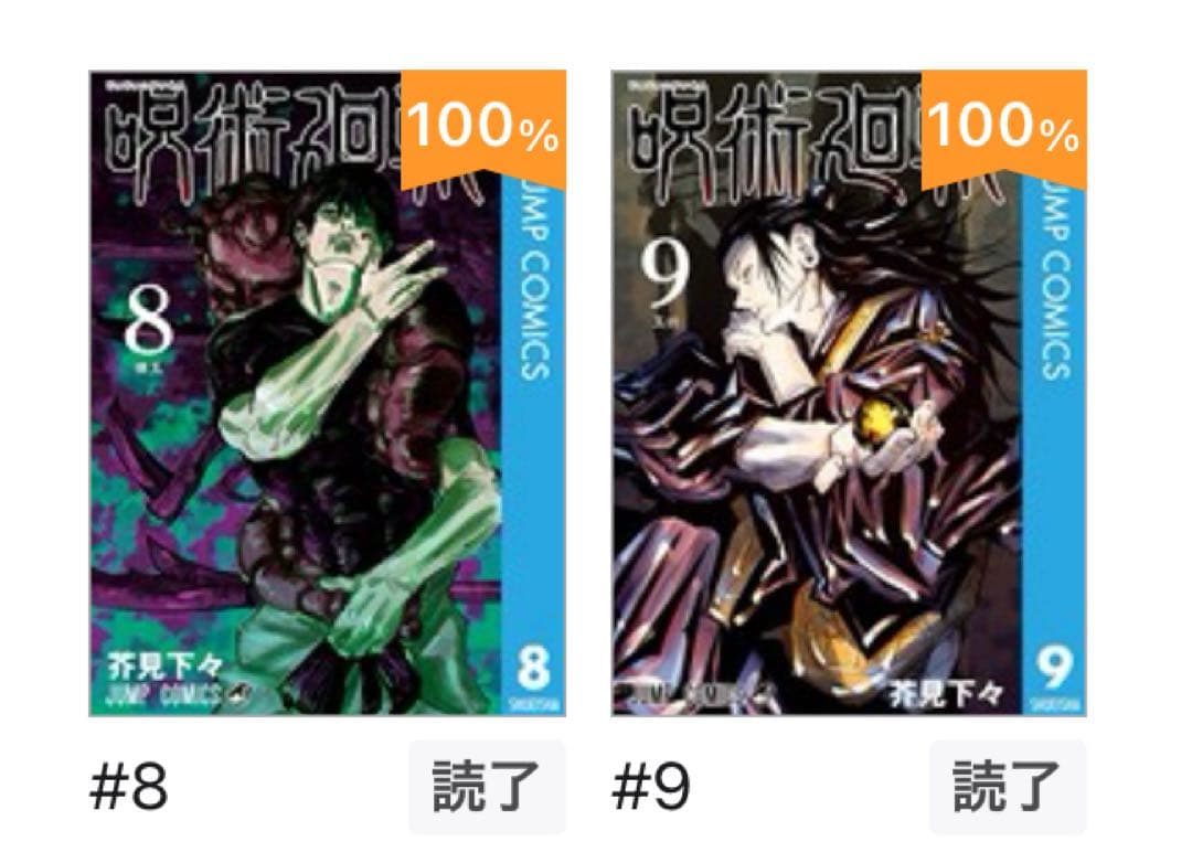 【bai ze is】呪術廻戦 第8巻・第9巻 セット 呪術廻戦 8巻 9巻 初版 新品未読 セット - メルカリ