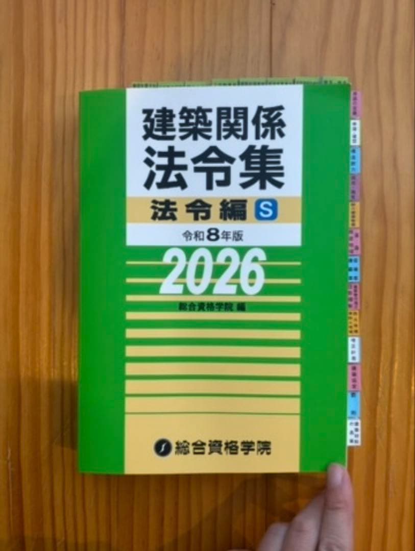 2026】建築法令集 A5 インデックス線引済 一級建築士 令和8年 総合資格