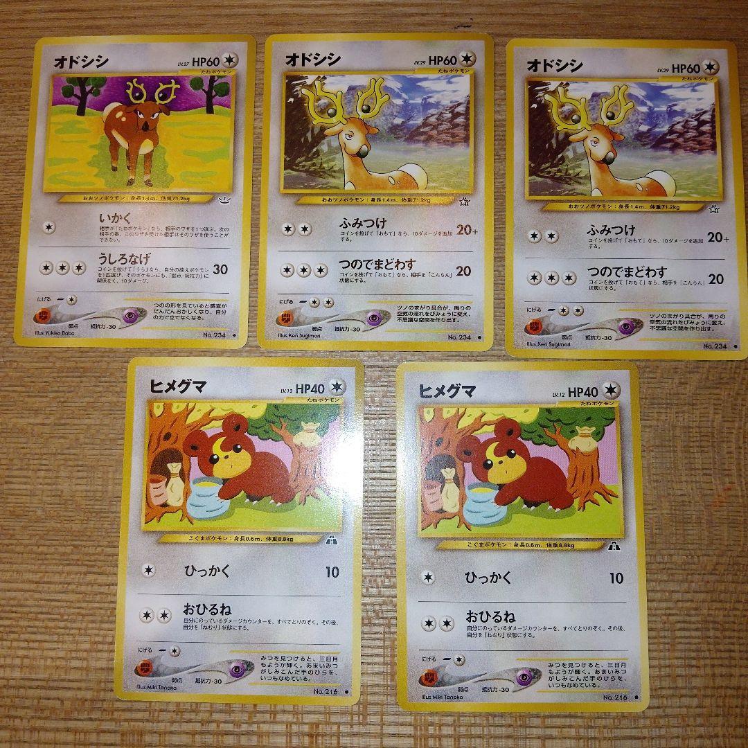 旧裏】ポケモンカード オドシシ・ヒメグマ5枚セット - メルカリ