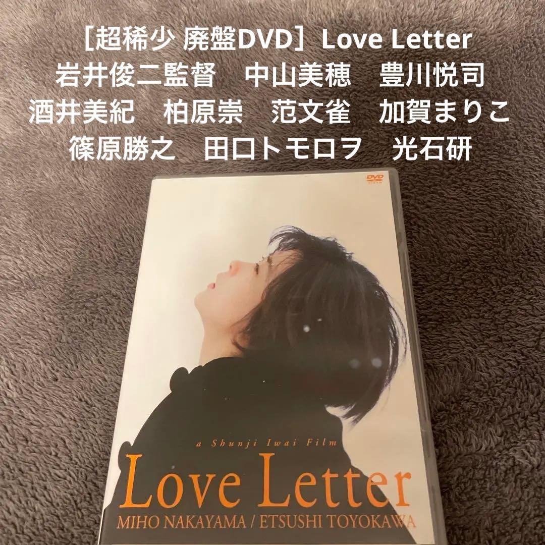 超稀少 廃盤DVD］Love Letter 岩井俊二監督 中山美穂 豊川悦司 - メルカリ