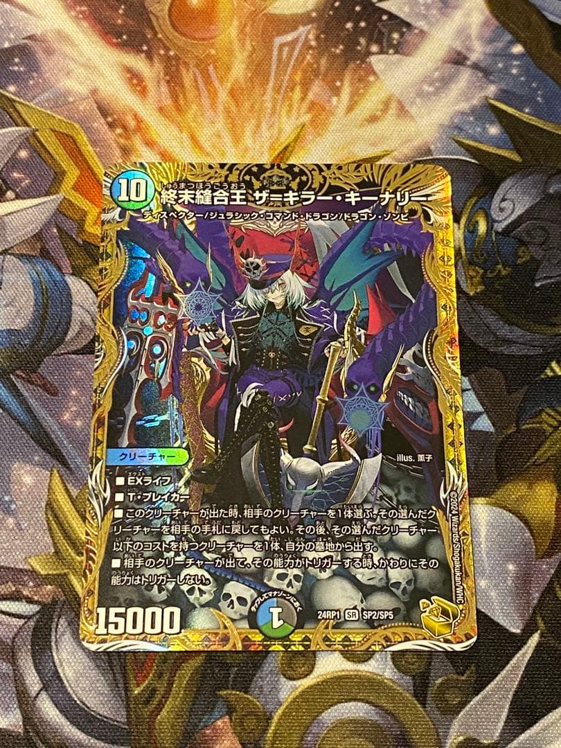 終末縫合王 ザ=キラー・キーナリー　金トレジャー Amazon.co.jp: 終末縫合王ザ=キラー・キーナリー【SR】(24RP1SP2/SP5