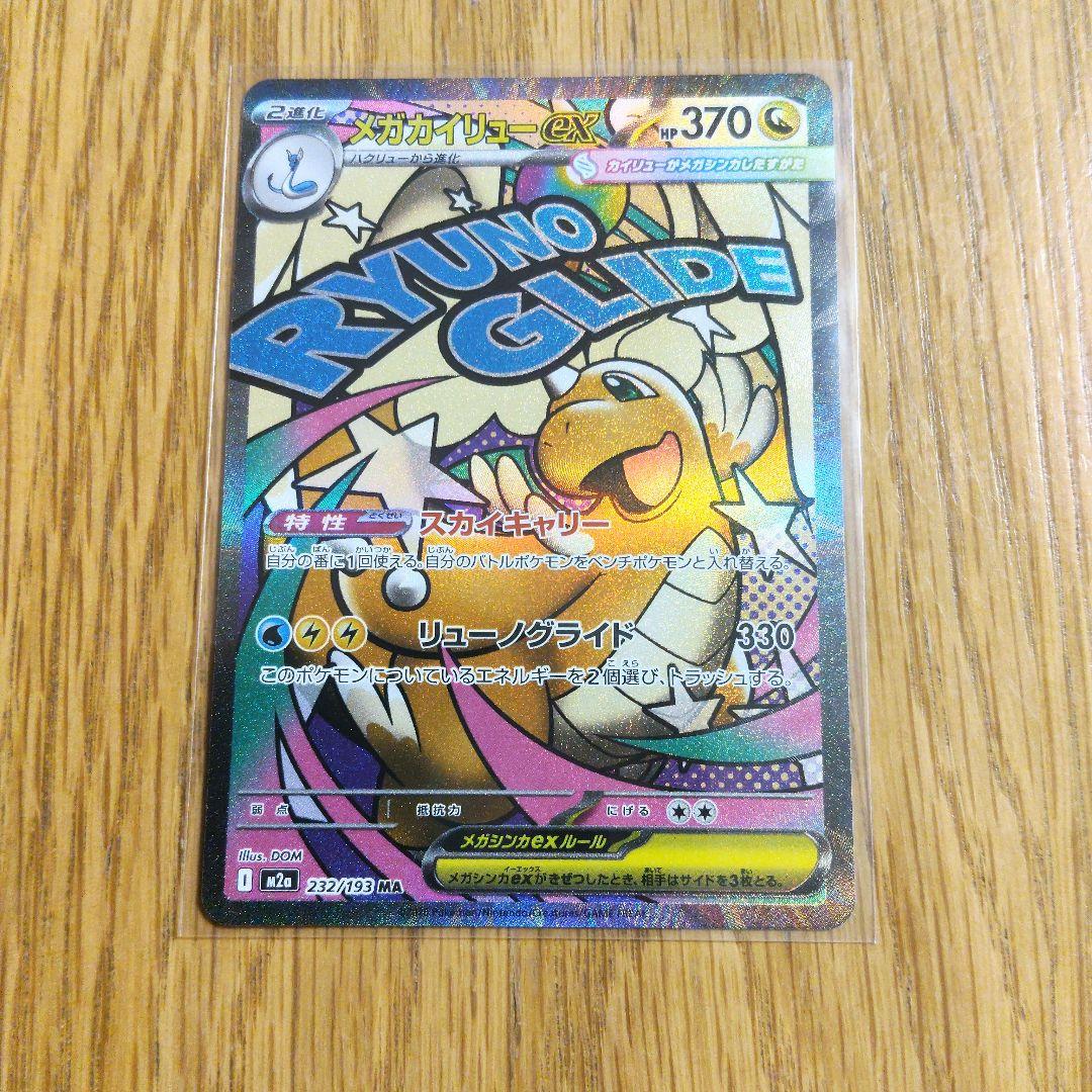 メガカイリューex sar メガドリームex - メルカリ