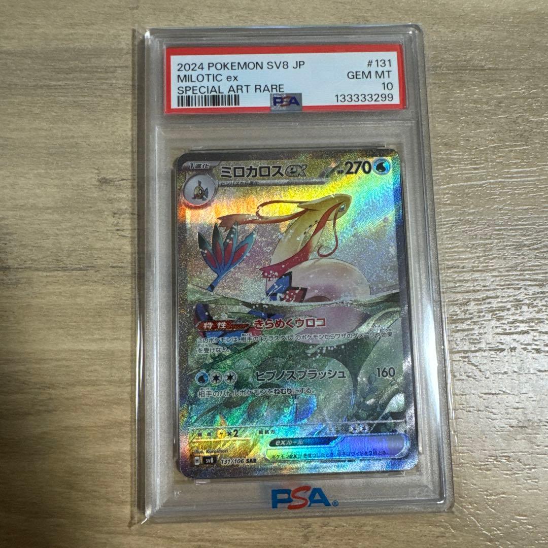 PSA10】 ミロカロスex sar SV8 超電ブレイカー - メルカリ