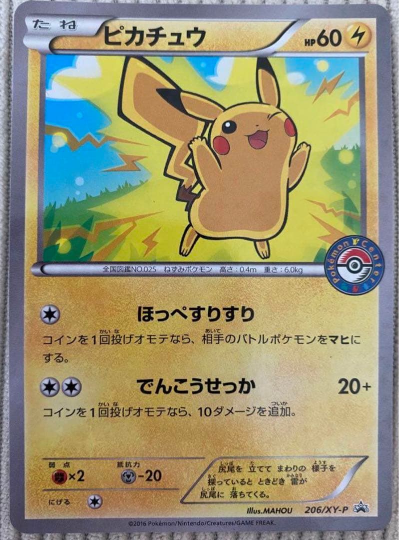 ピカチュウ 206/XY-P ほっぺすりすり ポケモンセンタープロモ - メルカリ