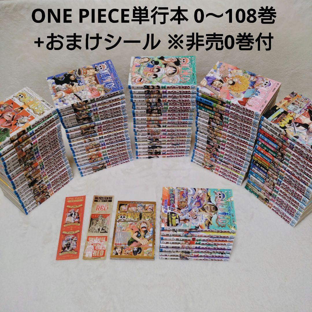 【希少0巻付】ONE PIECE ワンピース 単行本1〜108巻 おまけシール付 尾田栄一郎「ONE PIECE (ワンピース)」第108巻 3月4日発売!